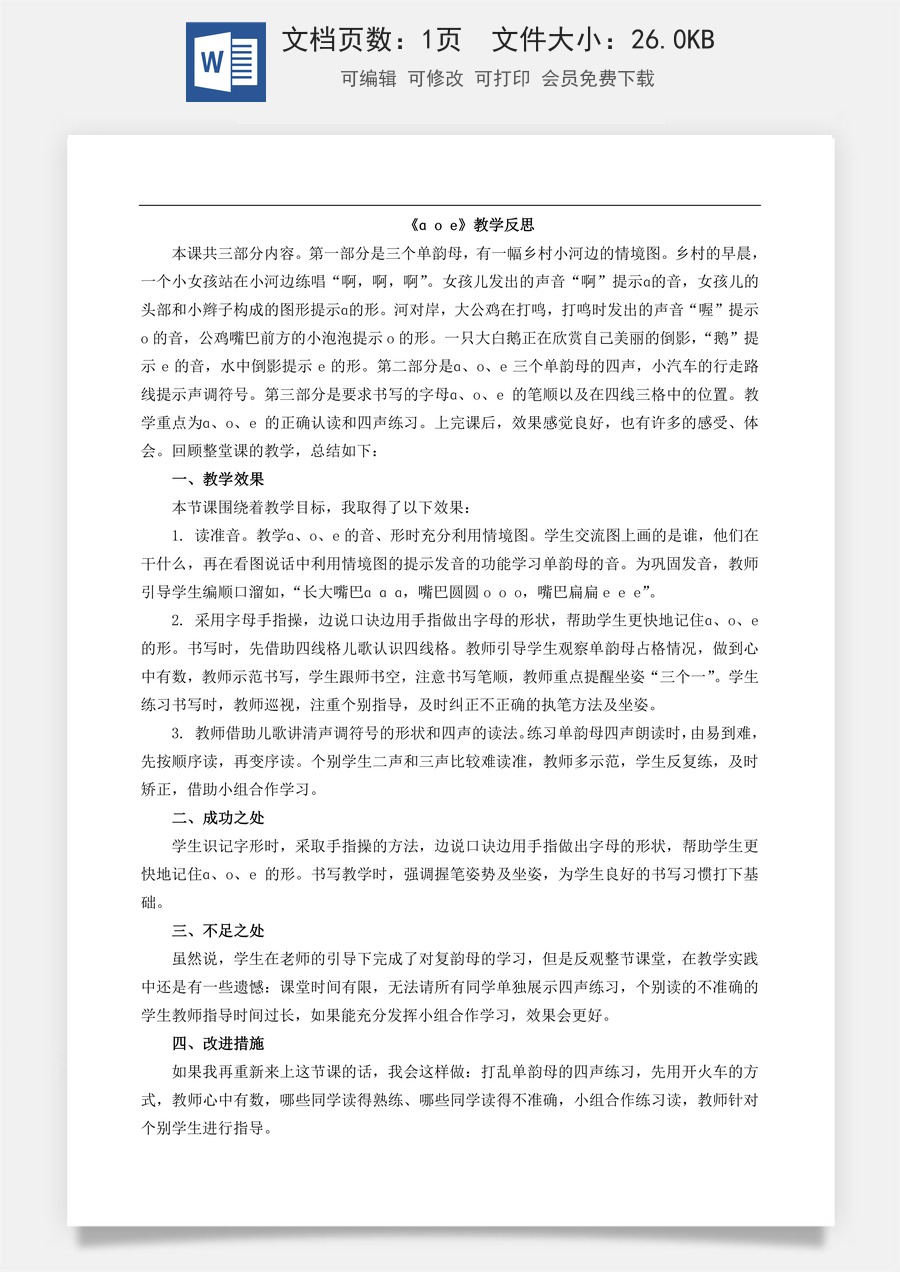新版部编版小学语文一年级上册教学反思汉语拼音1 ɑ o e 教学反思1.doc